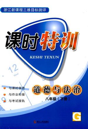 浙江人民出版社2021課時(shí)特訓(xùn)八年級(jí)道德與法治下冊(cè)G人教版答案