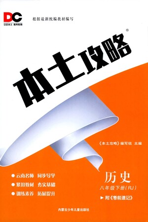 內(nèi)蒙古少年兒童出版社2021本土攻略八年級(jí)歷史下冊(cè)人教版答案