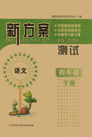 河北科學(xué)技術(shù)出版社2021新方案測試語文四年級下冊人教版答案