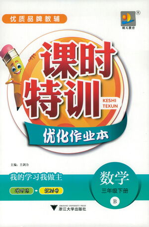 浙江大學(xué)出版社2021課時(shí)特訓(xùn)優(yōu)化作業(yè)本三年級(jí)數(shù)學(xué)下冊北師大版答案