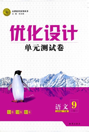 知識出版社2021優(yōu)化設(shè)計單元測試卷九年級下冊語文人教版參考答案