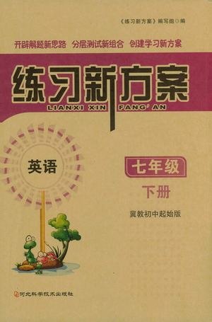 河北科學(xué)技術(shù)出版社2021練習(xí)新方案英語初中起始七年級下冊冀教版答案