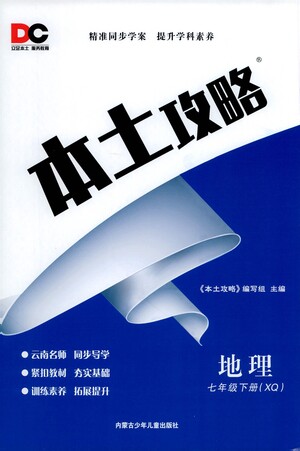 內(nèi)蒙古少年兒童出版社2021本土攻略七年級地理下冊XQ星球版答案