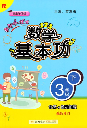 龍門書局出版社2021黃岡小狀元數(shù)學(xué)基本功三年級下冊人教版答案