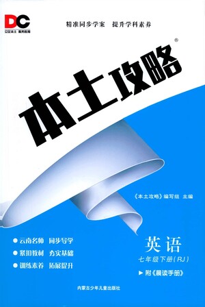 內(nèi)蒙古少年兒童出版社2021本土攻略七年級英語下冊人教版答案