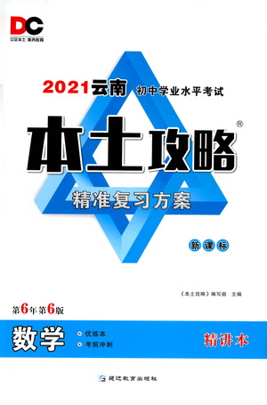 延邊教育出版社2021本土攻略精準復習方案九年級數(shù)學下冊人教版答案