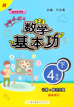 龍門書局出版社2021黃岡小狀元數(shù)學(xué)基本功四年級下冊人教版答案