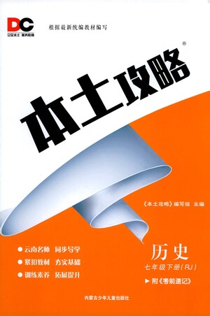 內蒙古少年兒童出版社2021本土攻略七年級歷史下冊人教版答案