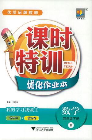 浙江大學(xué)出版社2021課時(shí)特訓(xùn)優(yōu)化作業(yè)本四年級(jí)數(shù)學(xué)下冊(cè)北師大版答案