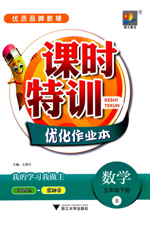 浙江大學(xué)出版社2021課時特訓(xùn)優(yōu)化作業(yè)本五年級數(shù)學(xué)下冊北師大版答案