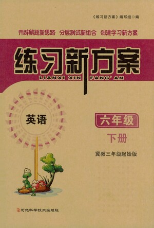 河北科學(xué)技術(shù)出版社2021練習(xí)新方案英語(yǔ)三年級(jí)起點(diǎn)六年級(jí)下冊(cè)冀教版答案