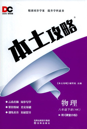 沈陽出版社2021本土攻略八年級物理下冊滬科版答案