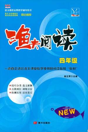 南方出版社2021漁夫閱讀四年級(jí)語文參考答案