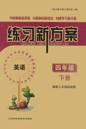 河北科學(xué)技術(shù)出版社2021練習(xí)新方案英語三年級起點(diǎn)四年級下冊冀教版答案