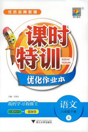 浙江大學出版社2021課時特訓優(yōu)化作業(yè)本六年級語文下冊人教版答案