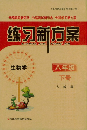 河北科學技術(shù)出版社2021練習新方案生物學八年級下冊人教版答案