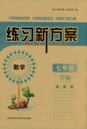 河北科學(xué)技術(shù)出版社2021練習(xí)新方案數(shù)學(xué)七年級(jí)下冊(cè)冀教版答案