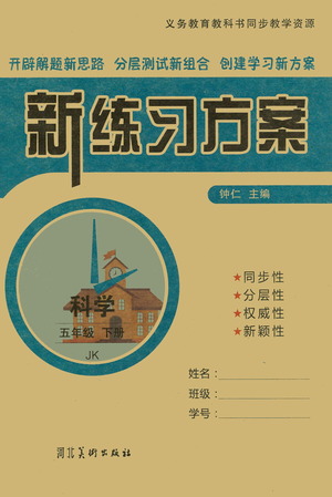 河北美術(shù)出版社2021新練習(xí)方案科學(xué)五年級(jí)下冊(cè)JK教科版答案