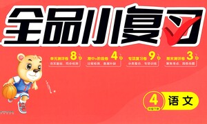 陽光出版社2021全品小復(fù)習(xí)四年級下冊語文人教版參考答案