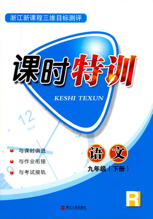 浙江人民出版社2021課時特訓九年級語文下冊人教版答案