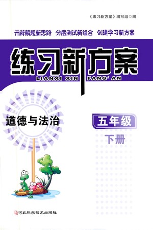 河北科學(xué)技術(shù)出版社2021練習(xí)新方案道德與法治五年級下冊人教版答案