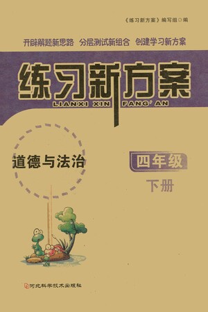 河北科學(xué)技術(shù)出版社2021練習(xí)新方案道德與法治四年級(jí)下冊(cè)人教版答案