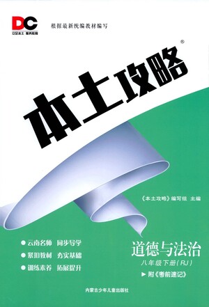 內(nèi)蒙古少年兒童出版社2021本土攻略八年級道德與法治下冊人教版答案