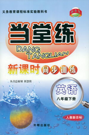 開(kāi)明出版社2021當(dāng)堂練新課時(shí)同步訓(xùn)練八年級(jí)下冊(cè)英語(yǔ)人教版參考答案