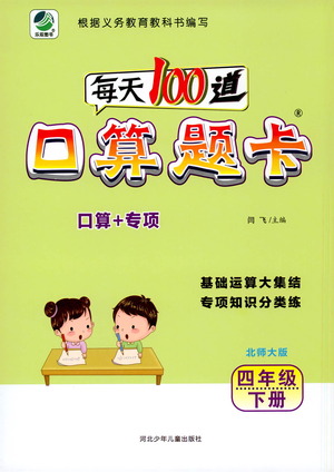 河北少年兒童出版社2021每天100道口算題卡口算+專(zhuān)項(xiàng)四年級(jí)下冊(cè)北師大版參考答案