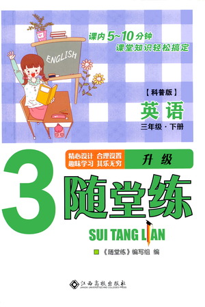 江西高校出版社2021隨堂練英語三年級下冊科普版答案