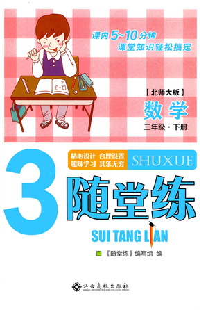 江西高校出版社2021隨堂練數(shù)學(xué)三年級(jí)下冊(cè)北師大版答案