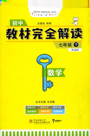 陜西師范大學(xué)出版總社2021初中教材完全解讀七年級下冊數(shù)學(xué)人教版參考答案