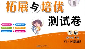 黃山書社2021拓展與培優(yōu)測試卷英語四年級下冊YLNJ譯林牛津版適用答案