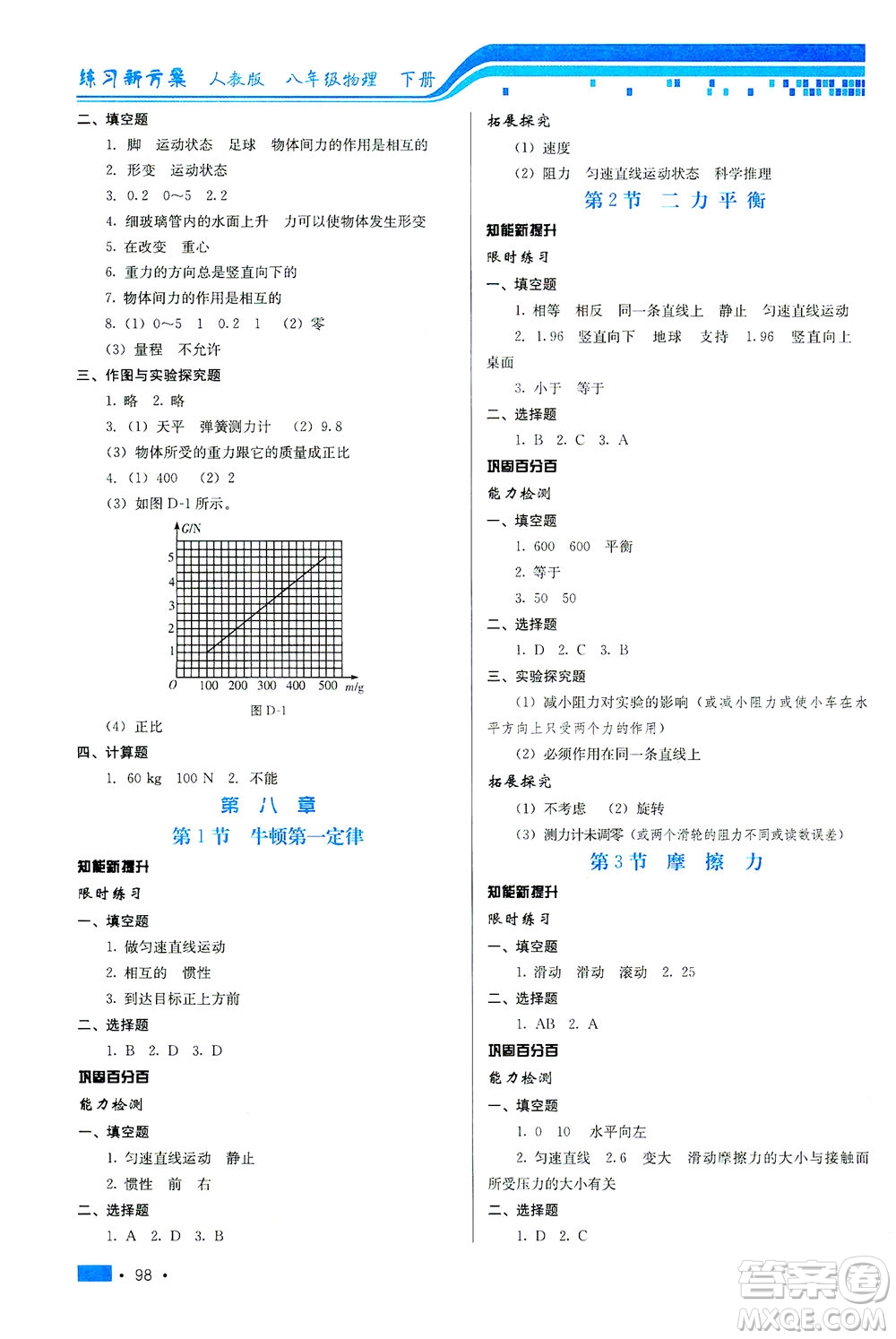 河北科學技術出版社2021練習新方案物理八年級下冊人教版答案