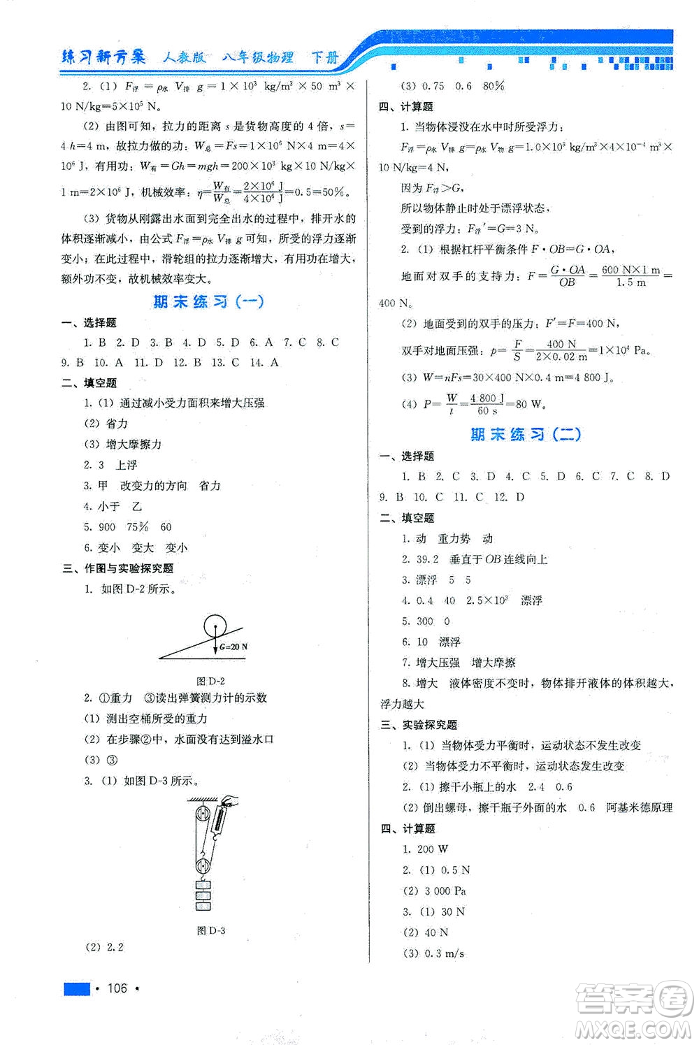 河北科學技術出版社2021練習新方案物理八年級下冊人教版答案