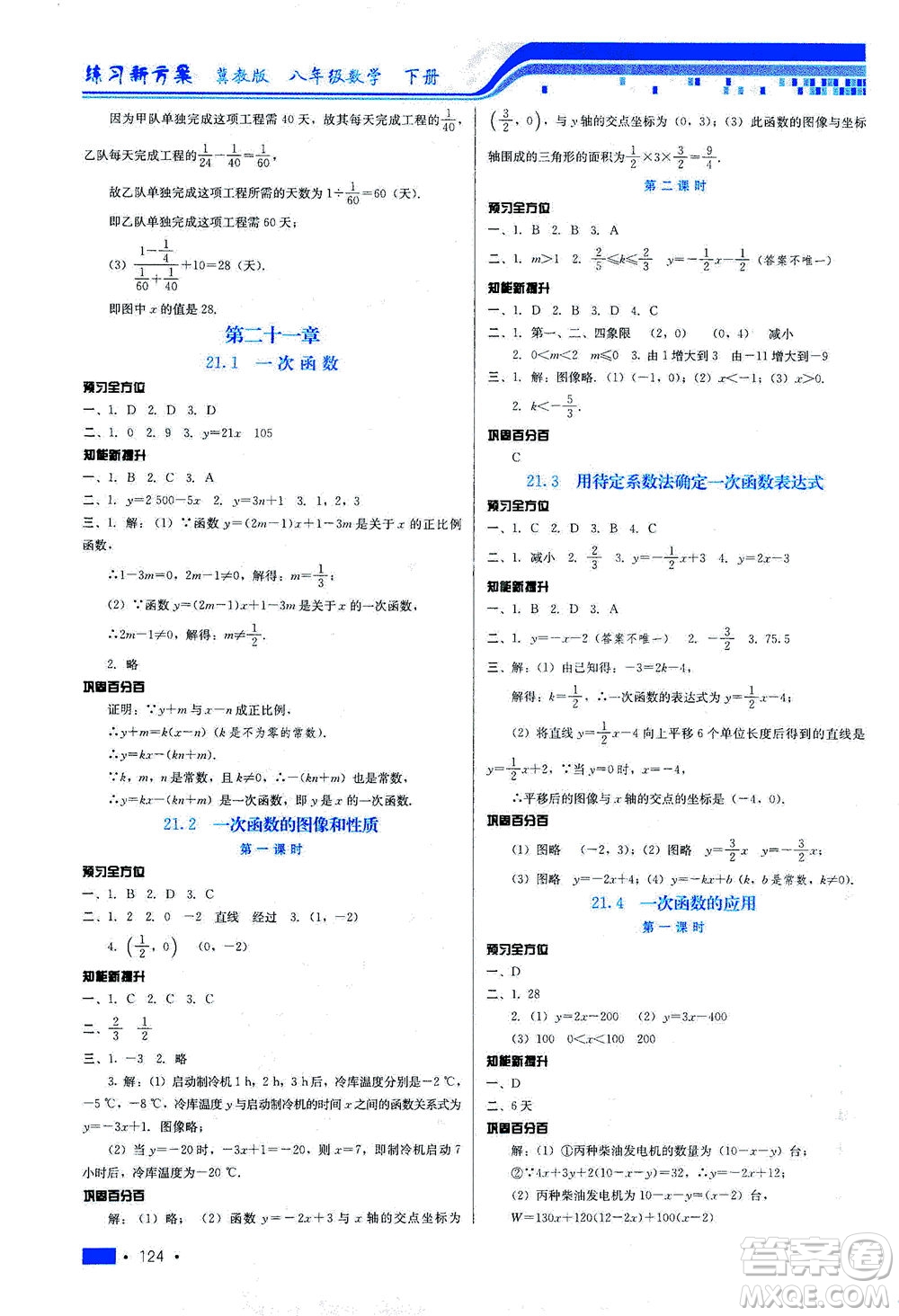 河北科學(xué)技術(shù)出版社2021練習(xí)新方案數(shù)學(xué)八年級(jí)下冊(cè)冀教版答案