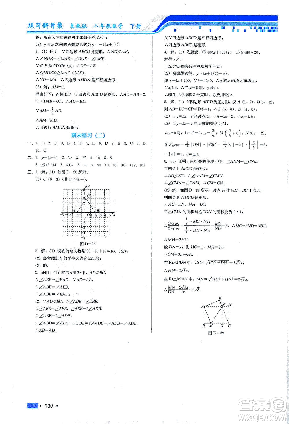 河北科學(xué)技術(shù)出版社2021練習(xí)新方案數(shù)學(xué)八年級(jí)下冊(cè)冀教版答案