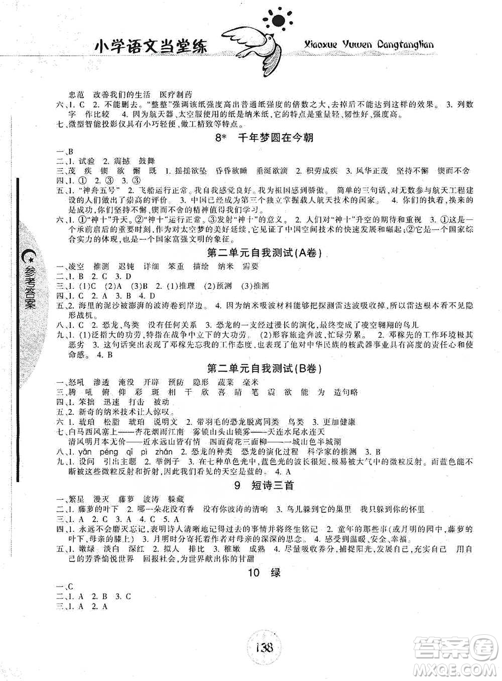 開明出版社2021當堂練新課時同步訓(xùn)練四年級下冊語文人教版參考答案