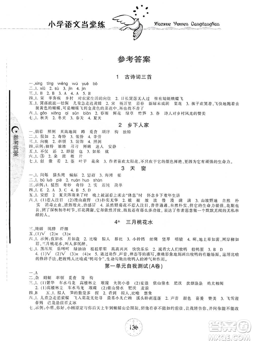 開明出版社2021當堂練新課時同步訓(xùn)練四年級下冊語文人教版參考答案