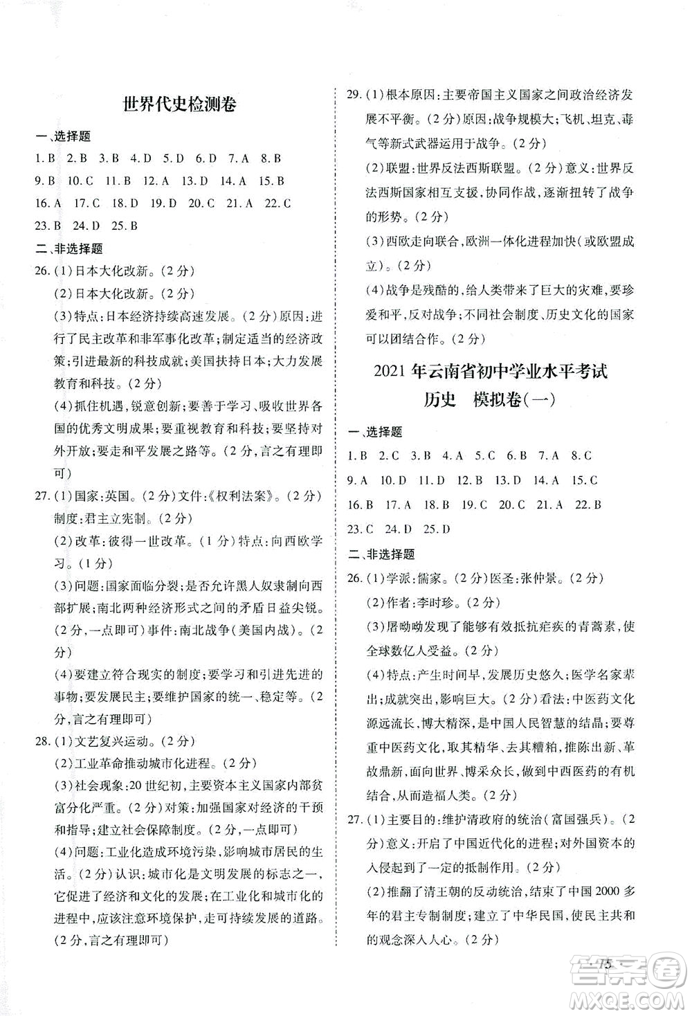 延邊教育出版社2021本土攻略精準(zhǔn)復(fù)習(xí)方案九年級(jí)歷史下冊(cè)人教版云南專(zhuān)版答案