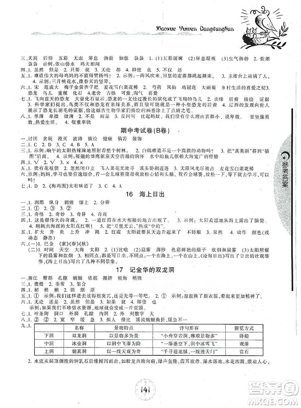 開明出版社2021當堂練新課時同步訓(xùn)練四年級下冊語文人教版參考答案