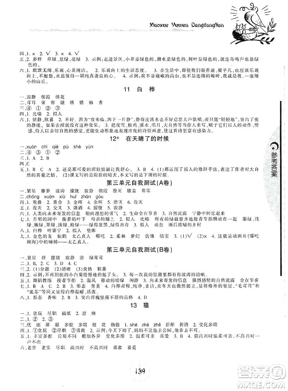 開明出版社2021當堂練新課時同步訓(xùn)練四年級下冊語文人教版參考答案