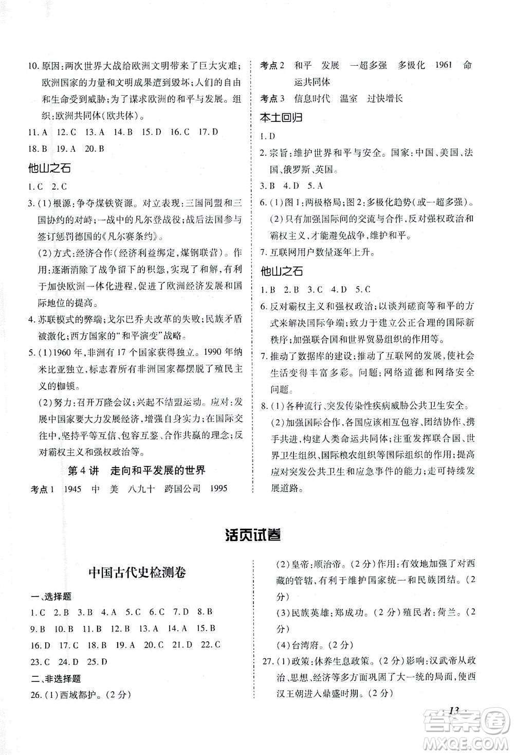 延邊教育出版社2021本土攻略精準(zhǔn)復(fù)習(xí)方案九年級(jí)歷史下冊(cè)人教版云南專(zhuān)版答案