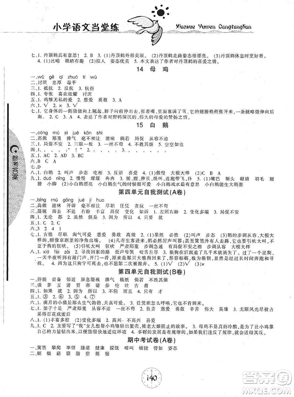 開明出版社2021當堂練新課時同步訓(xùn)練四年級下冊語文人教版參考答案