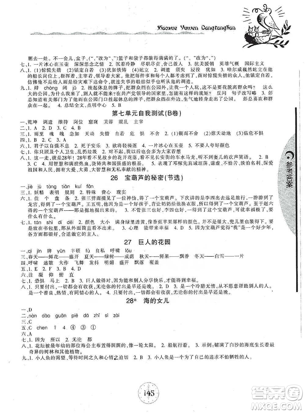 開明出版社2021當堂練新課時同步訓(xùn)練四年級下冊語文人教版參考答案