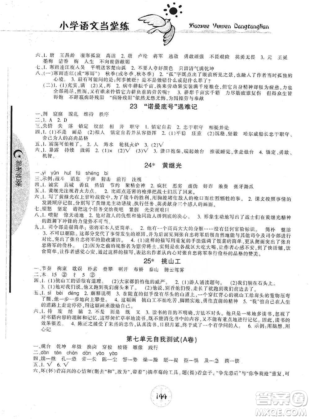 開明出版社2021當堂練新課時同步訓(xùn)練四年級下冊語文人教版參考答案