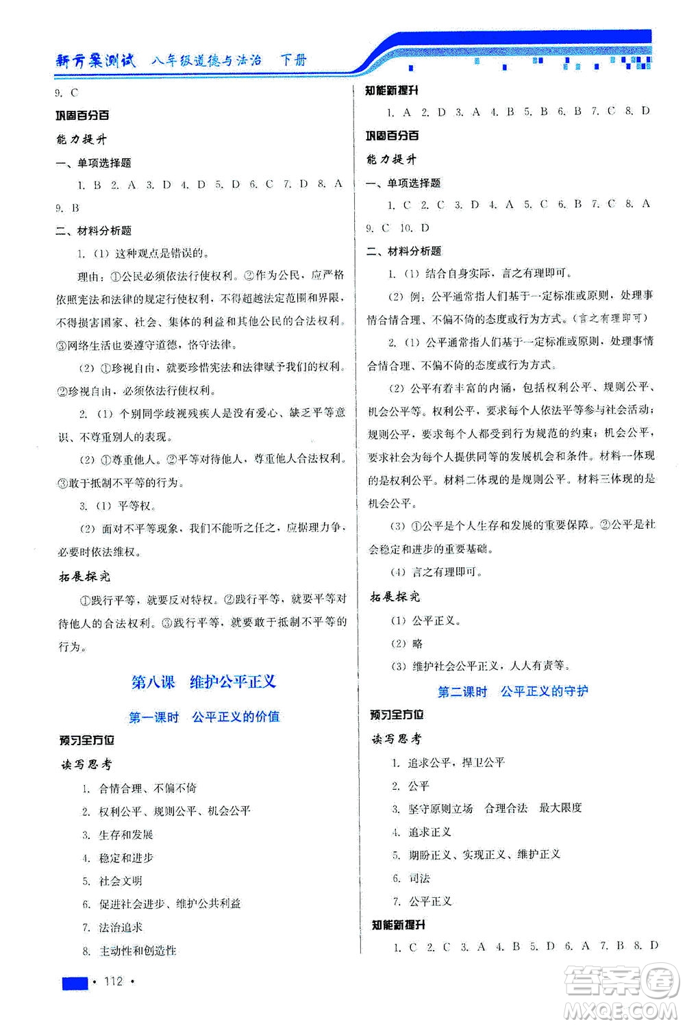 河北科學(xué)技術(shù)出版社2021新方案測試道德與法治八年級(jí)下冊人教版答案