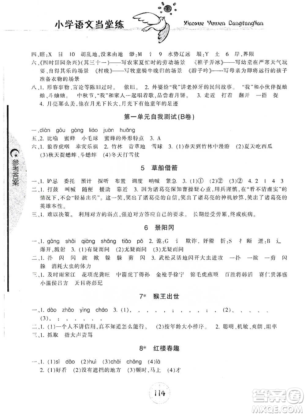 開明出版社2021當(dāng)堂練新課時同步訓(xùn)練五年級下冊語文人教版參考答案