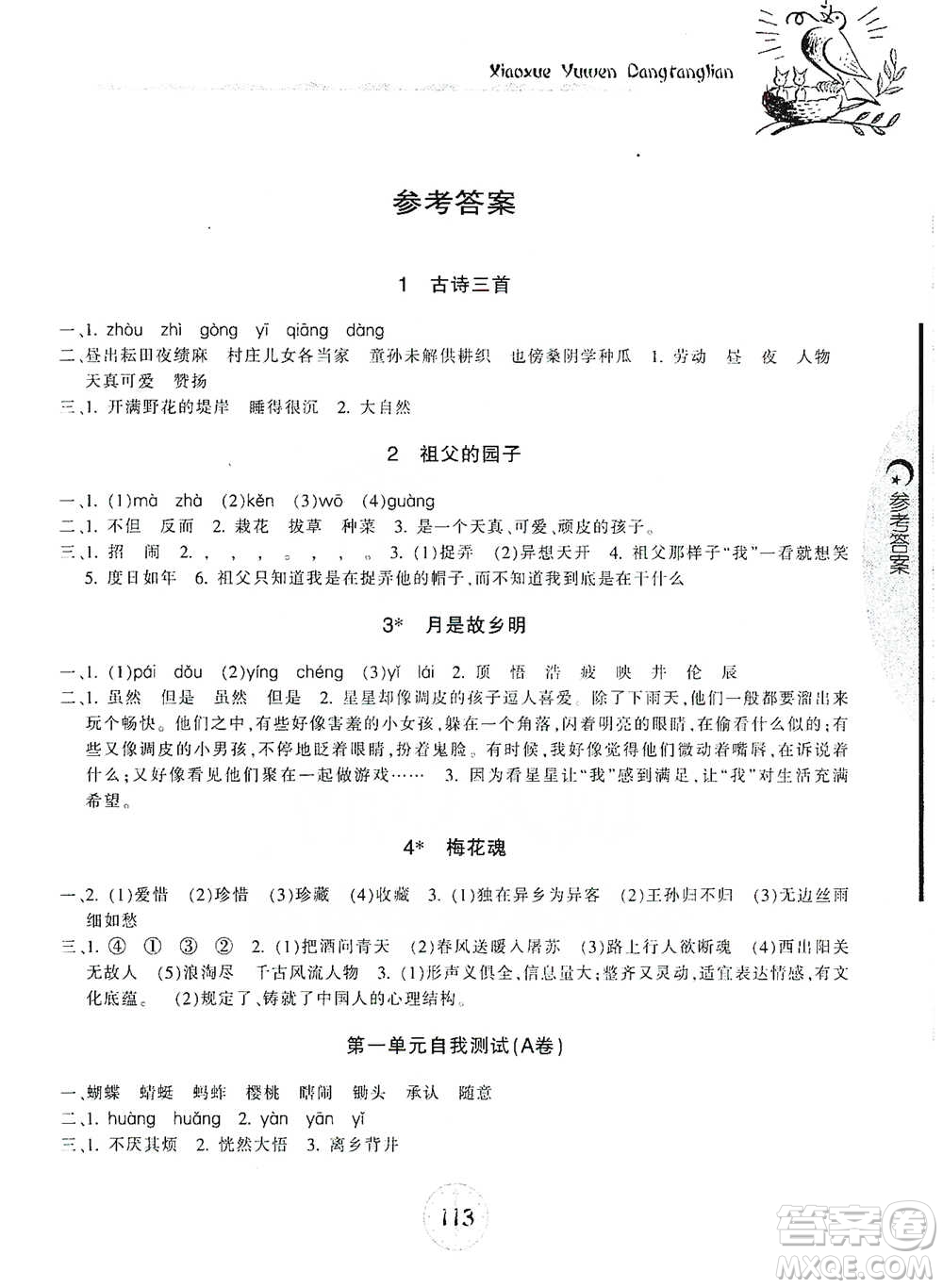 開明出版社2021當(dāng)堂練新課時同步訓(xùn)練五年級下冊語文人教版參考答案