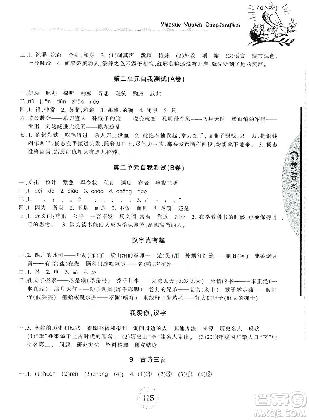 開明出版社2021當(dāng)堂練新課時同步訓(xùn)練五年級下冊語文人教版參考答案